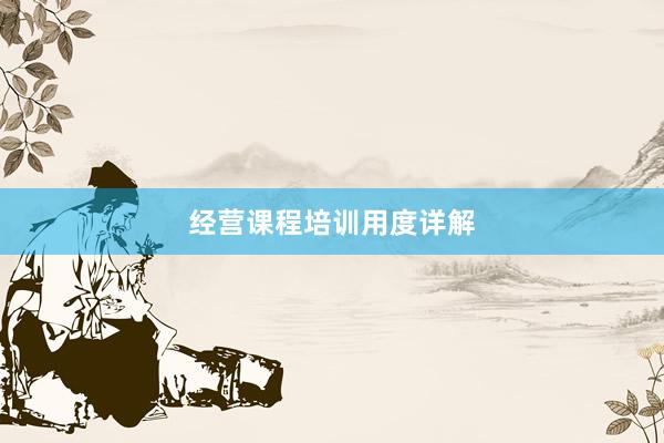经营课程培训用度详解