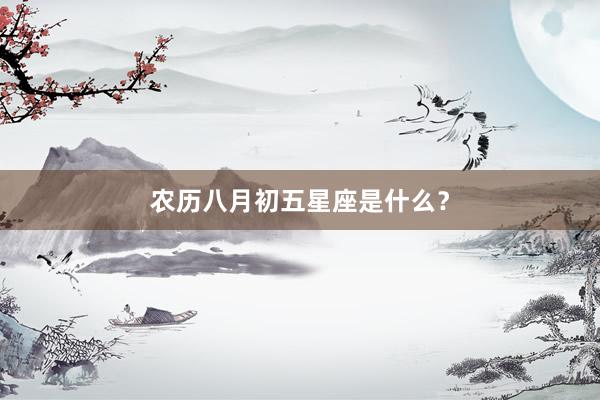 农历八月初五星座是什么？