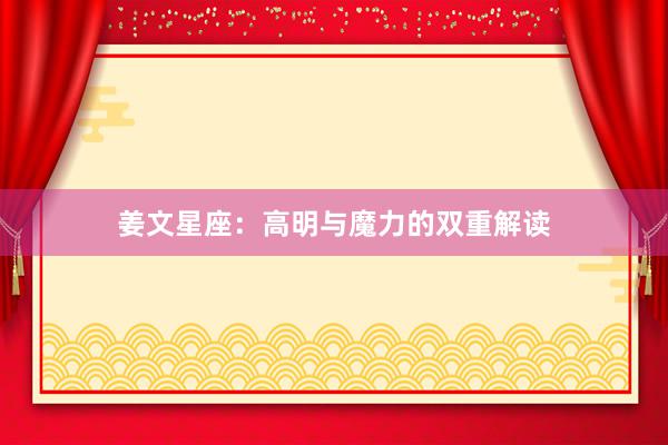 姜文星座：高明与魔力的双重解读