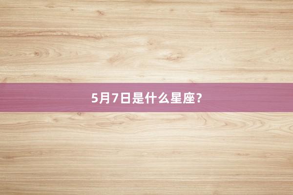5月7日是什么星座？