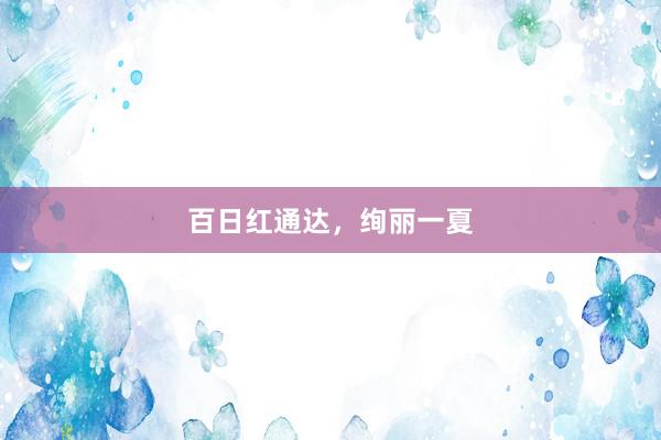 百日红通达，绚丽一夏